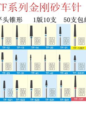 TF系列TF-11平头锥形车针高速金钢砂车针12 13 22 12F包邮TF-21EF