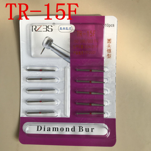 TR-15F红标细砂金刚砂车针牙科高速手机10支1版 包邮 圆头锥形