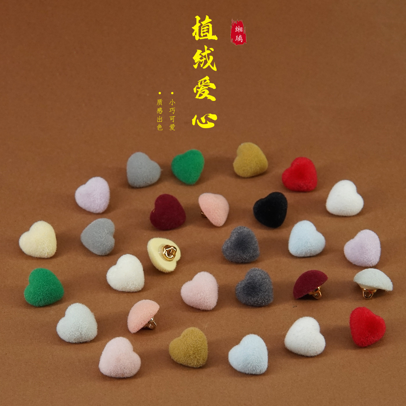 缃璃高档植绒爱心扣子彩色绒面纽扣个性小众衬衫毛衣装饰珍珠纽扣