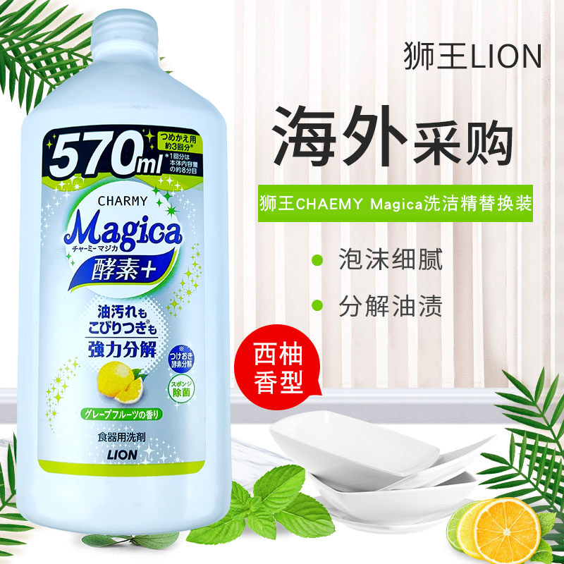 日本进口狮王charmy酵素洗洁精厨房洗碗去油餐具除菌西柚香570ml