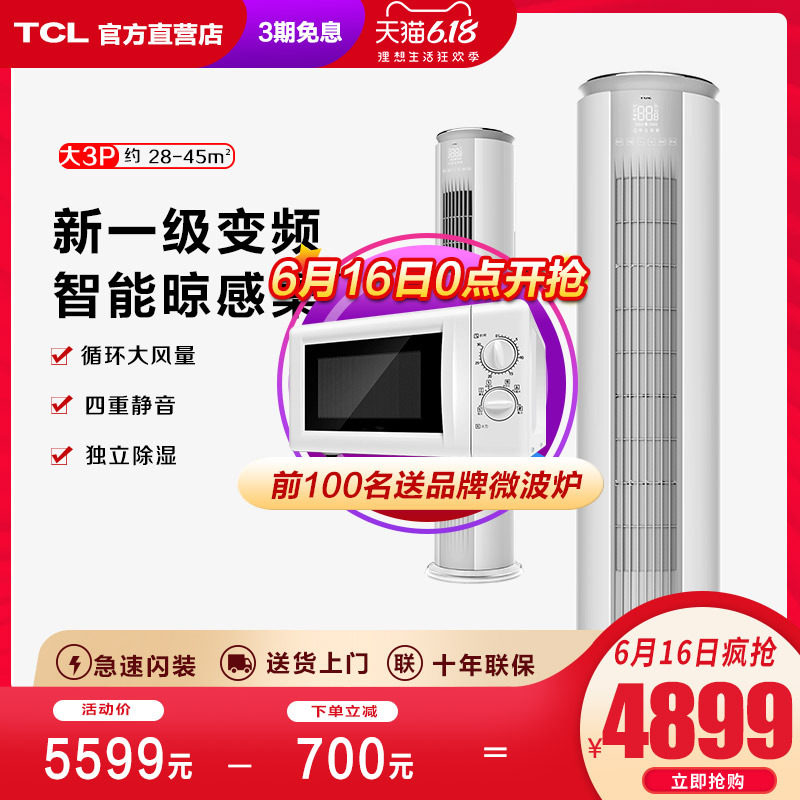 TCL空调 大3p匹新一级能效变频柔风空调立式落地式家用冷暖柜机