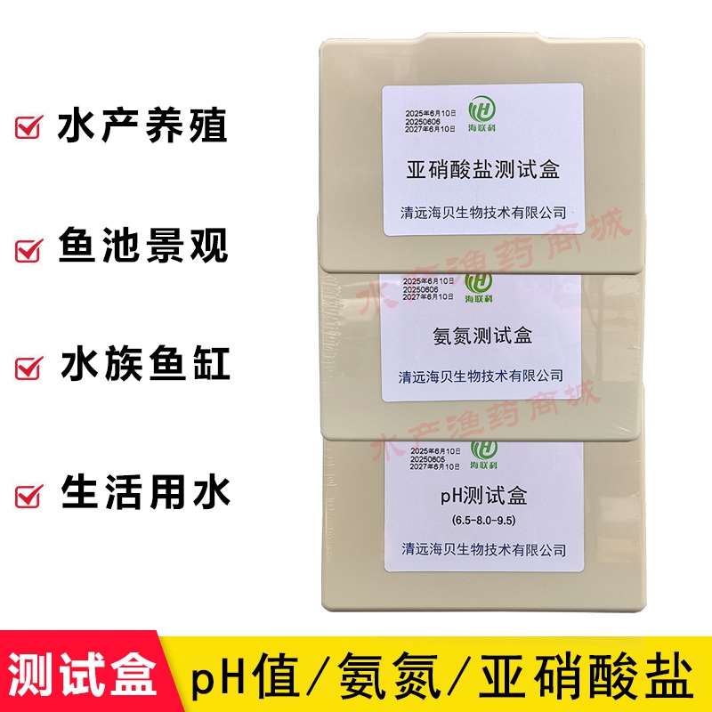 海联科水质测试盒钙镁佳总硬度总碱度ph亚硝氨氮鱼塘测水专用