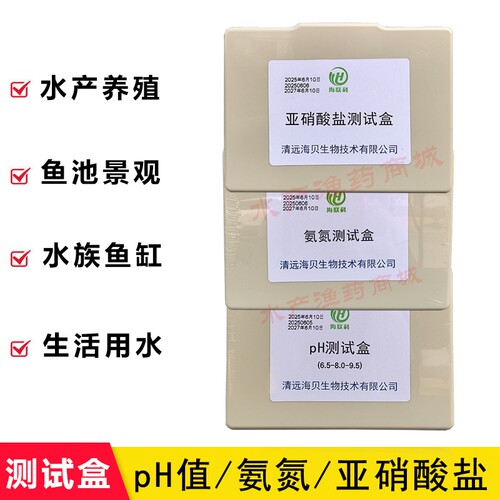海联科水质测试盒钙镁佳总硬度总碱度ph亚硝氨氮鱼塘测水专用