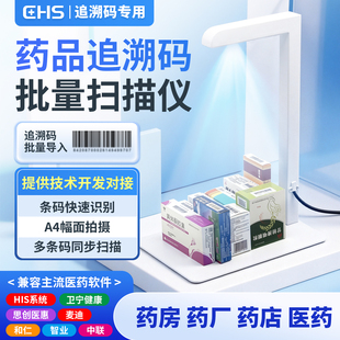 药品追溯码高拍仪一体机扫描仪专用设备批量扫码医院诊所药店