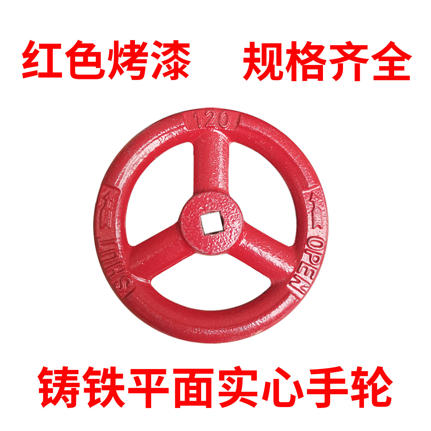 红色烤漆铸铁平面实心手轮方孔9*9消防手轮直径100/65阀门手柄7*7