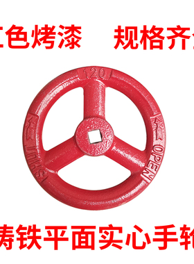 红色烤漆铸铁平面实心手轮方孔9*9消防手轮直径100/65阀门手柄7*7