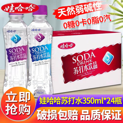 娃哈哈苏打水哇哈哈350ml*24瓶整箱弱碱性无气泡水饮品特价批发