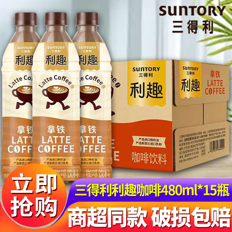 三得利利趣即饮咖啡480ml*15瓶装整箱批特价拿铁醇咖浓咖啡饮料品