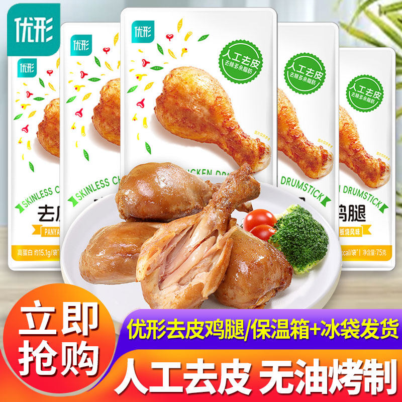 优形去皮鸡腿开袋即食高蛋白鸡肉零食低减卡脂肥餐解馋零食大鸡腿