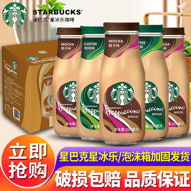 星巴克星冰乐即饮咖啡瓶装饮料组合口味281ml*12瓶整箱官方旗舰店