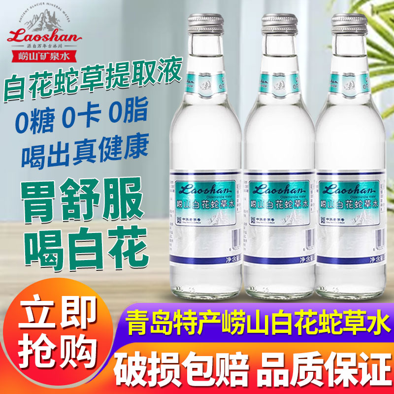 【中华老字号】青岛崂山白花蛇草水330ml*2瓶无糖弱碱性气泡水