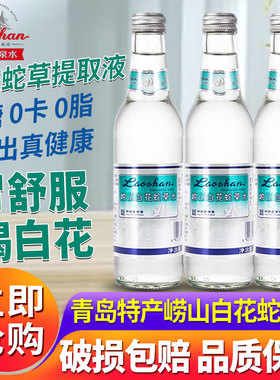 【中华老字号】青岛崂山白花蛇草水330ml*2瓶无糖弱碱性气泡水