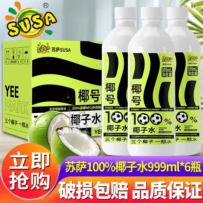 苏萨椰号100%椰子水999ml*6大瓶装整箱批发脂肪补充天然电解质333