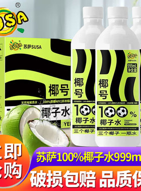 苏萨椰号100%椰子水999ml*6大瓶装整箱批发脂肪补充天然电解质333