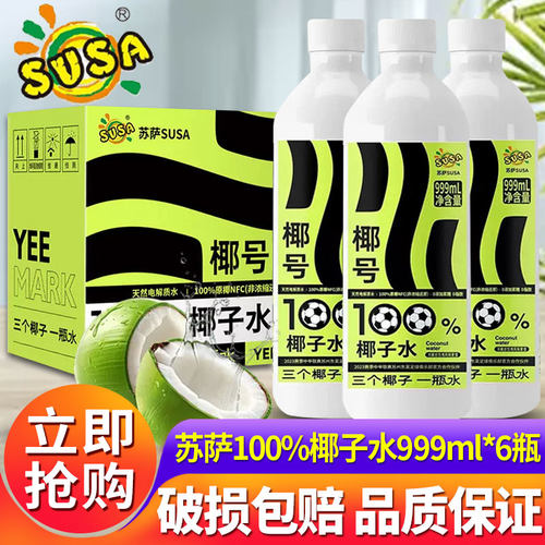 苏萨椰号100%椰子水999ml*6大瓶装整箱批发脂肪补充天然电解质333