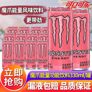 可口可乐Monster魔爪能量饮料330ml*24罐整箱运动功能饮料特批