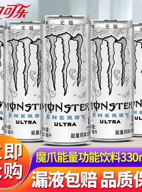 可口可乐Monster魔爪能量饮料330ml*24罐整箱运动功能饮料特批