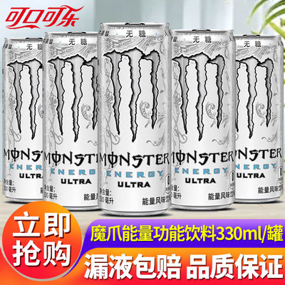 可口可乐Monster魔爪能量饮料330ml*24罐整箱运动功能饮料特批
