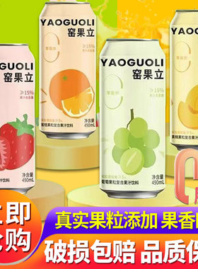 大窑果汁饮料490ml/罐窑果立草莓黄桃蜜桔葡萄果肉果粒饮料批发
