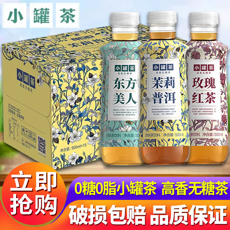 【新品上市】小罐茶东方美人500ml*15瓶原味茶饮料高香无糖0脂茶
