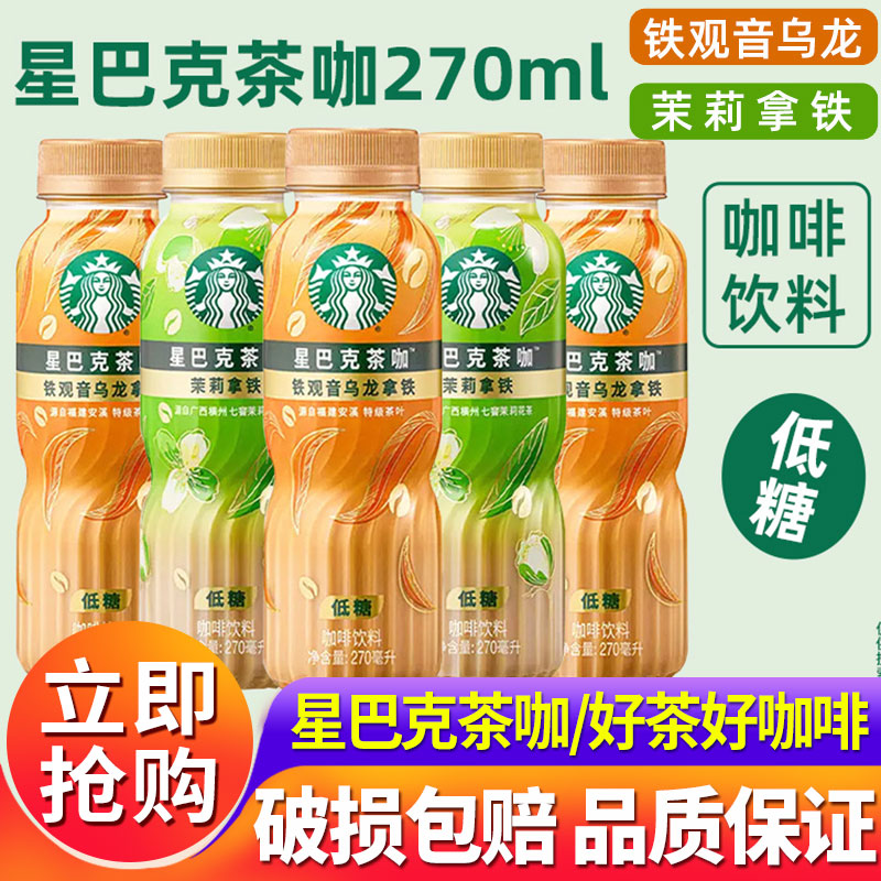 星巴克茶咖270ml*15瓶整箱批特价茉莉铁观音乌龙原叶萃取即饮咖啡