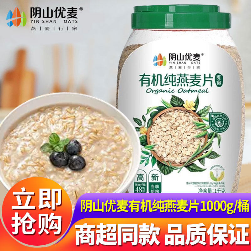 阴山优麦有机燕麦片营养早餐即食冲饮全麦0蔗糖天然裸燕麦1000g,咖啡/麦片/冲饮,纯燕麦片,淘宝优惠券,粉丝福利购,淘宝优惠卷