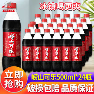 【中华老字号】青岛崂山可乐500ml*24瓶整箱批发网红汽水碳酸饮料