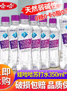 娃哈哈苏打水哇哈哈350ml*24瓶整箱弱碱性无气泡水饮品特价批发