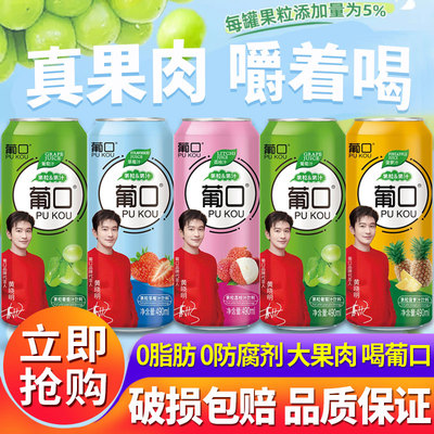 葡口果粒果汁饮料490ml大罐整箱葡萄草莓荔枝黄桃桔子汁果肉饮品