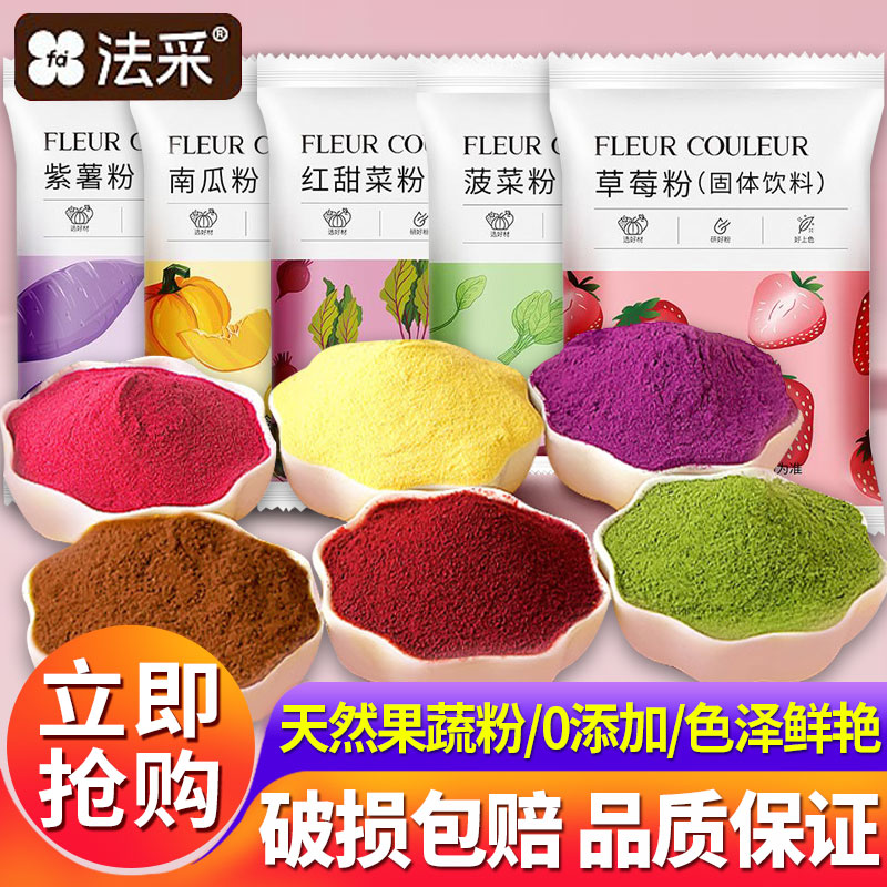 fc法采紫薯粉烘焙仙人掌蔬菜红曲天然果蔬粉专用馒头冰皮月饼调色