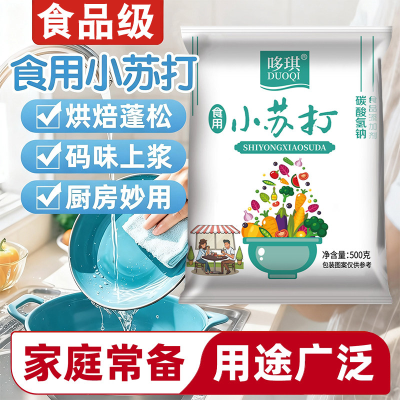 食品级小苏打清洁去污洗水果蔬菜做蛋糕面包饼干小苏打粉多用途