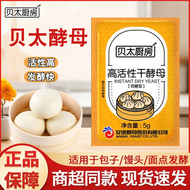 酵母粉家用实惠贝太厨房小包5g低糖高活性做馒头酵母发酵粉