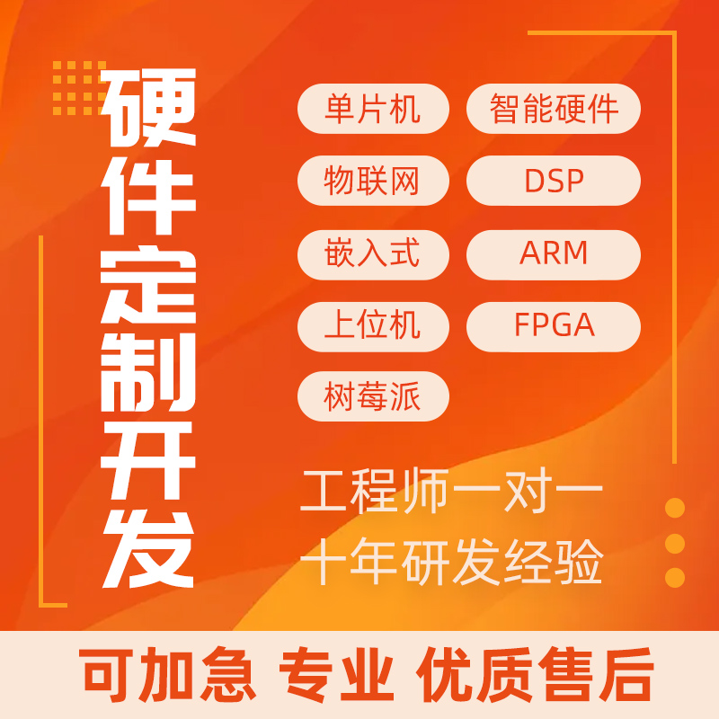 stm32代做arm物联网硬件开发定做单片机msp430设计fpga树莓派ardu