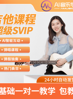 AI音乐学院吉他教程吉他视频教程吉他自学网课课程电吉他线上教学