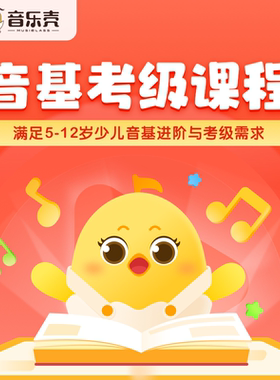 音基考级初级寒暑假新基本课程