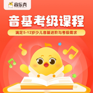 中央音乐学院音基考级初级寒暑假新基本乐理乐科课程视唱课程2年