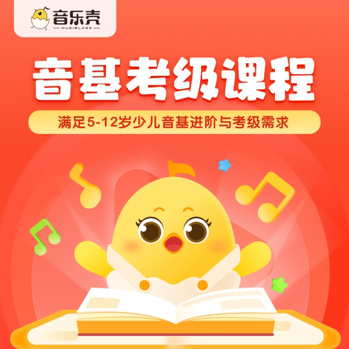 音基考级初级寒暑假新基本课程