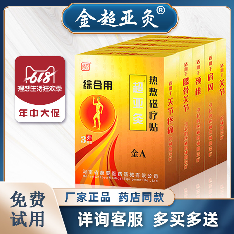 金超亚灸热敷贴a型b型c肩周膝盖膝关节腰间盘腰椎颈椎贴膏华夏灸