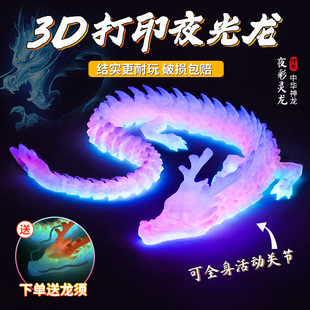 网红3d打印夜光龙玩具摆件全关节可动三地立体模型拼装骨节龙
