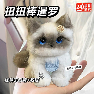兔毛扭扭棒小狗女孩diy材料包成品暹罗猫玩偶生日礼物加密加粗