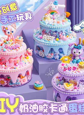 儿童玩具女孩子手工diy材料包奶油胶蛋糕女童6岁7的5女生日礼物10