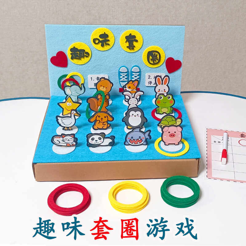 幼儿园小中大班益智区趣味套圈圈创意手工制作玩教具游戏操作材料