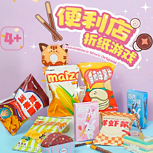 便利店折纸游戏手工玩具diy儿童3d立体零食剪纸女孩过家家材料包3