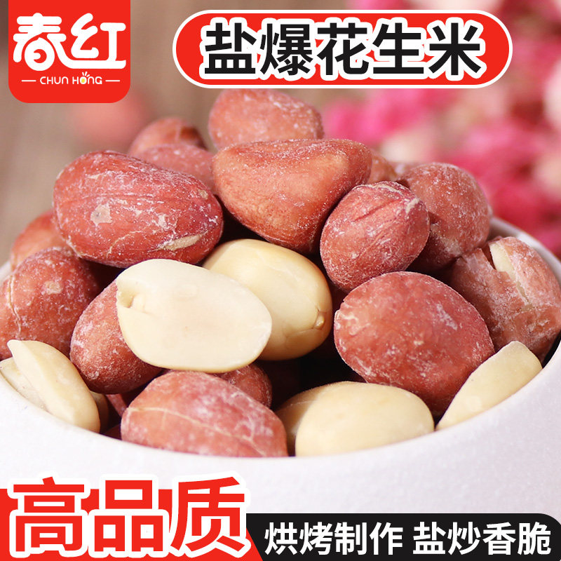 新货烘烤炒熟盐爆花生咸香酥脆带皮花生米休闲零食东北出产下酒菜