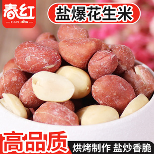 新货烘烤炒熟盐爆花生咸香酥脆带皮花生米休闲零食东北出产下酒菜