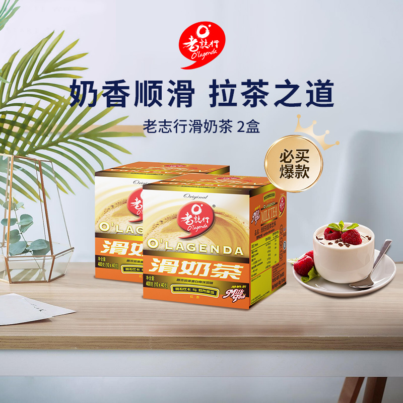 原装进口老志行2+1香浓顺滑奶茶