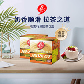 2盒装 马来西亚进口老志行香浓顺滑速溶奶茶粉冲调饮品40g 10包