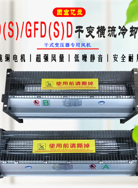 GFD(S)/GFD(S)D440/470/490/520/560-150/155型干变横流冷却风机