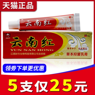 【5支仅25元】皮郎中云南红草本乳膏 云南红抑菌软膏正品包邮