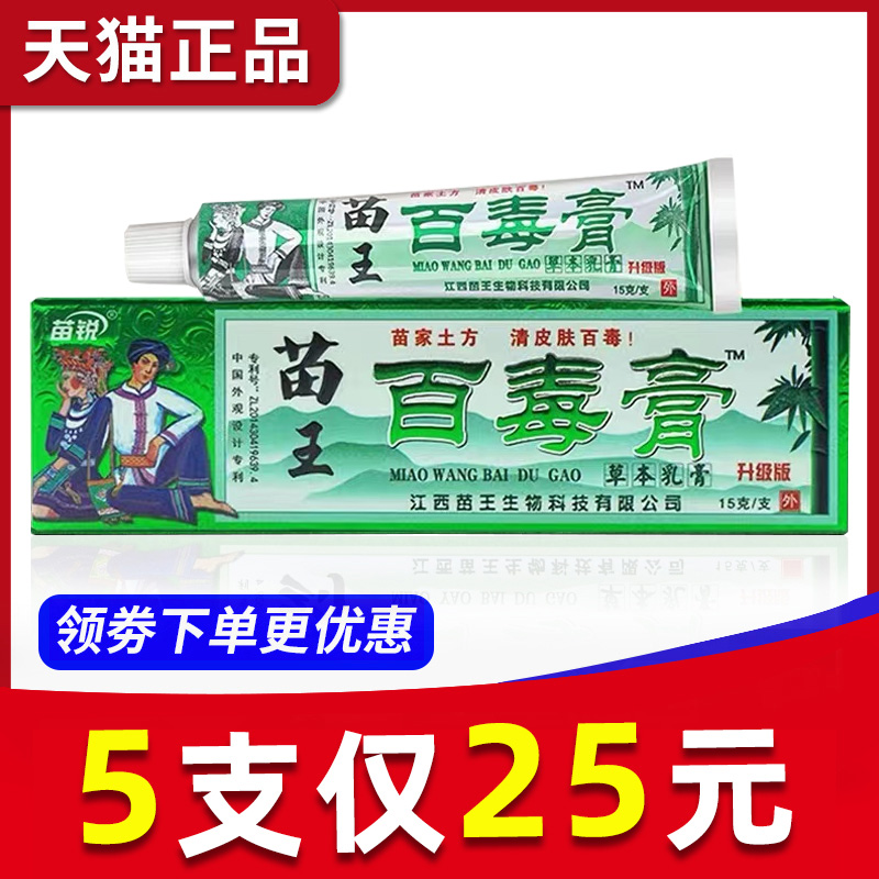 【5支25元】江西苗王苗锐苗家百毒膏止痒膏皮肤外用抑菌正品软膏-封面